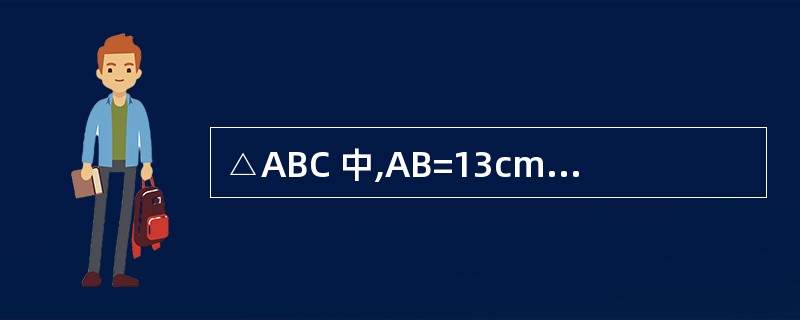 △ABC 中,AB=13cm,BC=10cm,BC边上的中线AD=12cm.求