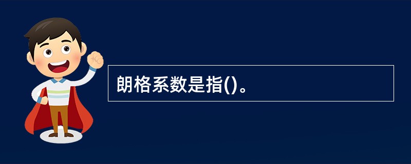 朗格系数是指()。