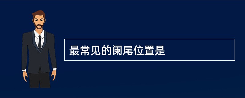 最常见的阑尾位置是