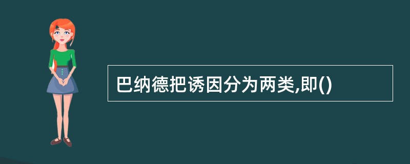 巴纳德把诱因分为两类,即()