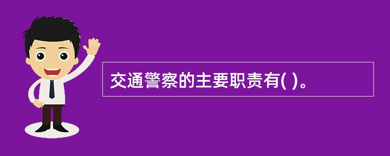 交通警察的主要职责有( )。