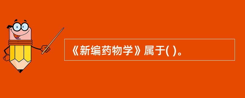 《新编药物学》属于( )。