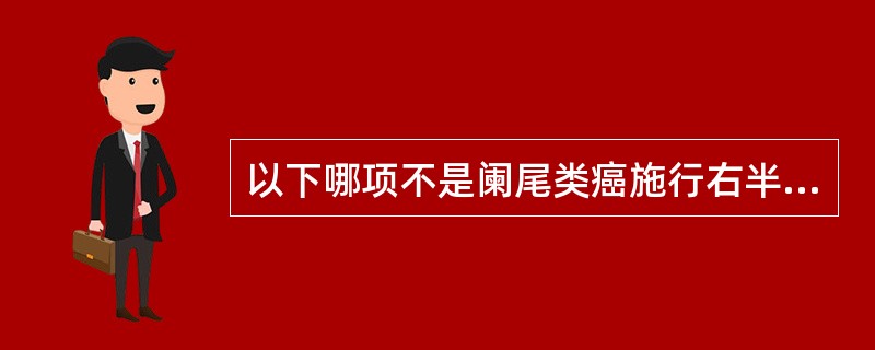 以下哪项不是阑尾类癌施行右半结肠切除术的适应证