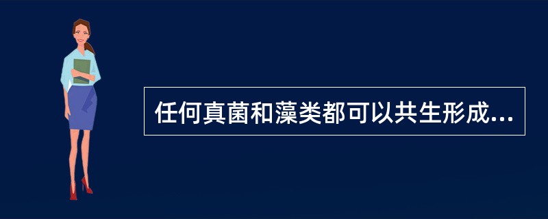 任何真菌和藻类都可以共生形成地衣。()