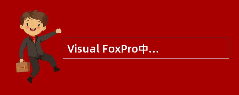 Visual FoxPro中DO CASE£­ENDCASE属于什么结构?A)顺
