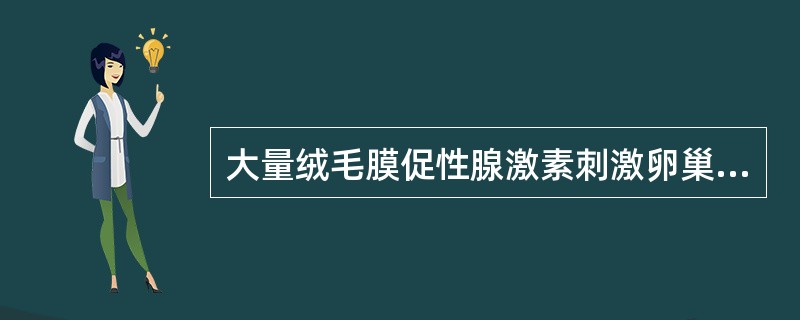 大量绒毛膜促性腺激素刺激卵巢颗粒细胞及卵泡膜细胞而形成A、卵巢黄素囊肿 B、阴道