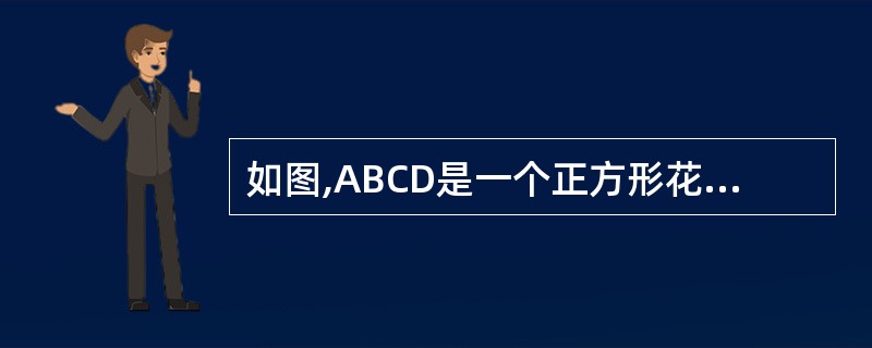 如图,ABCD是一个正方形花园,E,F是它的两个门,且DE=CF,要修建两条路B