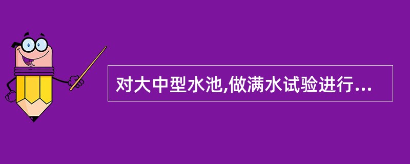 对大中型水池,做满水试验进行外观观测时,要求( )。