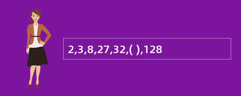 2,3,8,27,32,( ),128