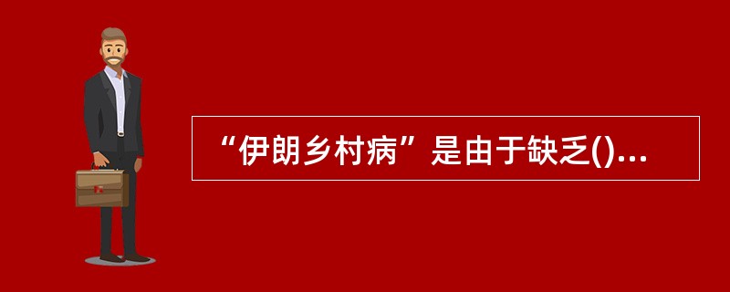 “伊朗乡村病”是由于缺乏()。A、硒B、铁C、锌D、碘