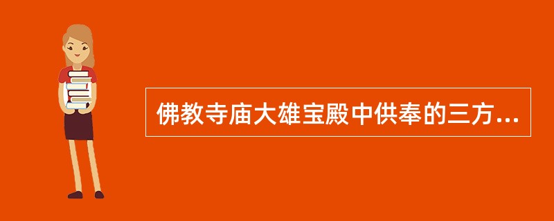 佛教寺庙大雄宝殿中供奉的三方佛是( )。