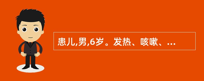 患儿,男,6岁。发热、咳嗽、咳痰6d。查体:T39.6℃,呼吸24次£¯分,肺部