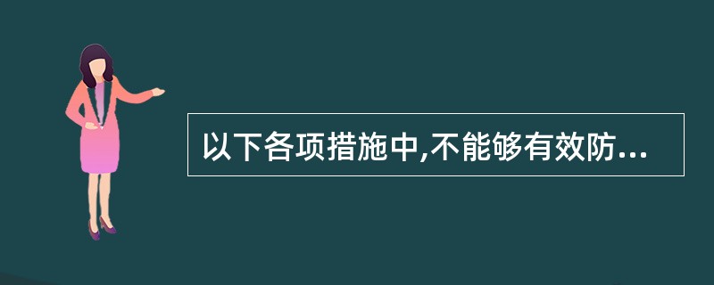 以下各项措施中,不能够有效防止计算机设备发生电磁泄漏的是(27)。(27)