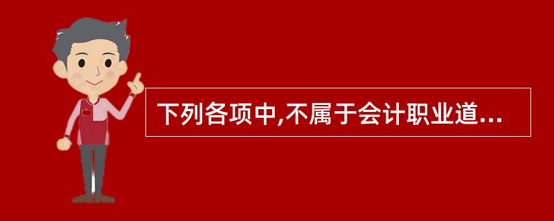 下列各项中,不属于会计职业道德主要作用的是( )。