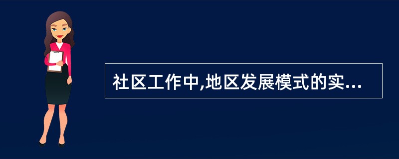 社区工作中,地区发展模式的实施策略主要是针对社区中存在的问题。针对一个社区中居民