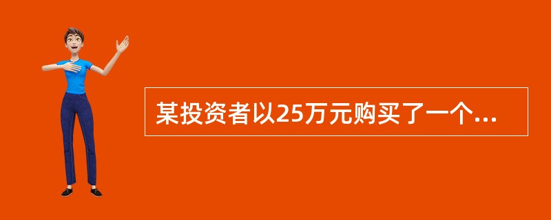某投资者以25万元购买了一个商铺2年的经营权,第一年净现金流量可能为:22万元、