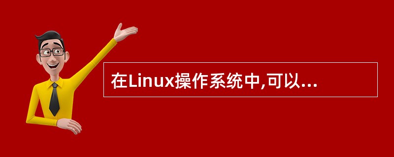 在Linux操作系统中,可以通过______命令终止进程的执行。