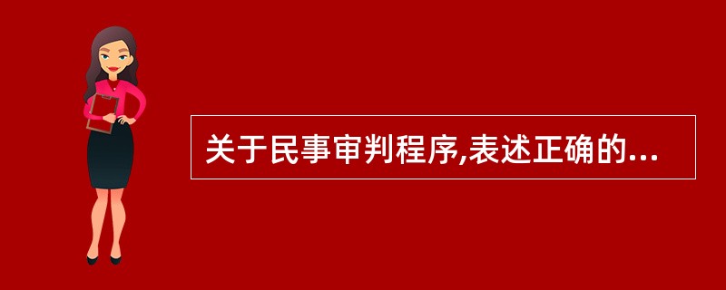 关于民事审判程序,表述正确的有( )。