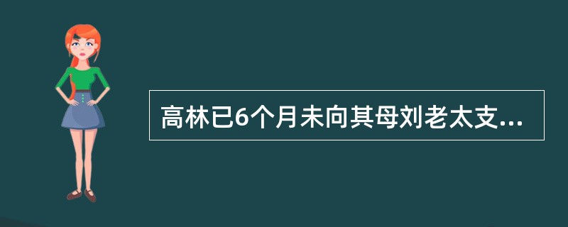 高林已6个月未向其母刘老太支付赡养费,刘老太生活遇到严重困难,遂向法院起诉并申请