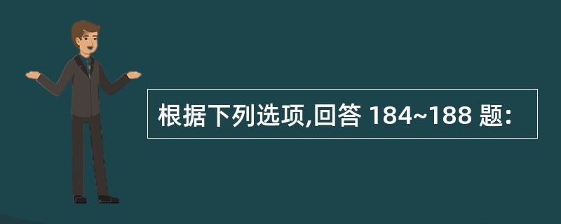 根据下列选项,回答 184~188 题: