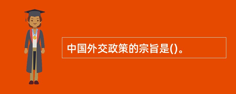 中国外交政策的宗旨是()。