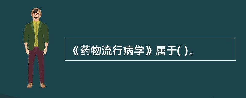 《药物流行病学》属于( )。