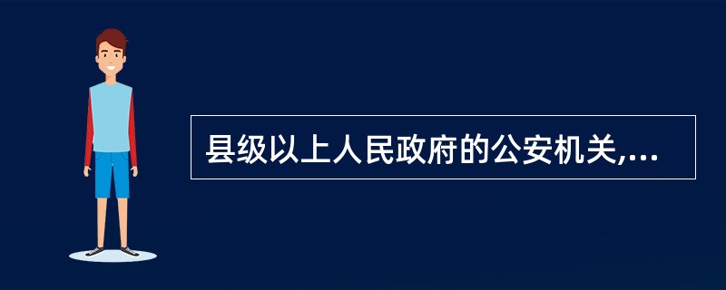 县级以上人民政府的公安机关,为预防和制止严重危害社会治安秩序的行为,可在一定的区