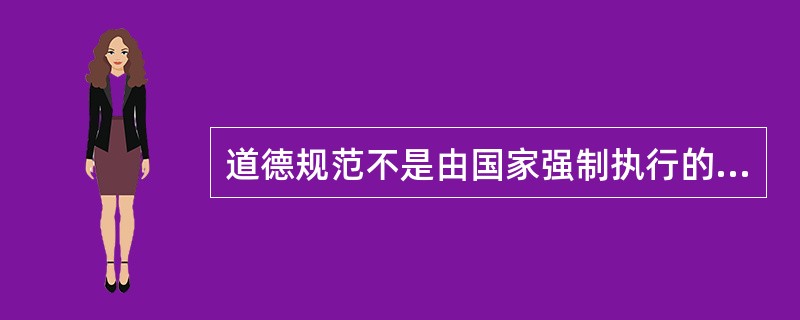 道德规范不是由国家强制执行的,是靠社会舆论、传统习惯、教育和内心信念来维持。()