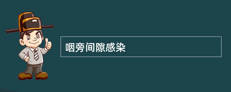咽旁间隙感染