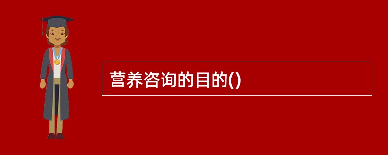 营养咨询的目的()