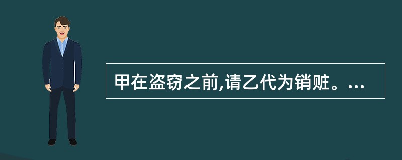 甲在盗窃之前,请乙代为销赃。甲盗得财物后,乙如约销赃,获赃款2 000元。甲、乙