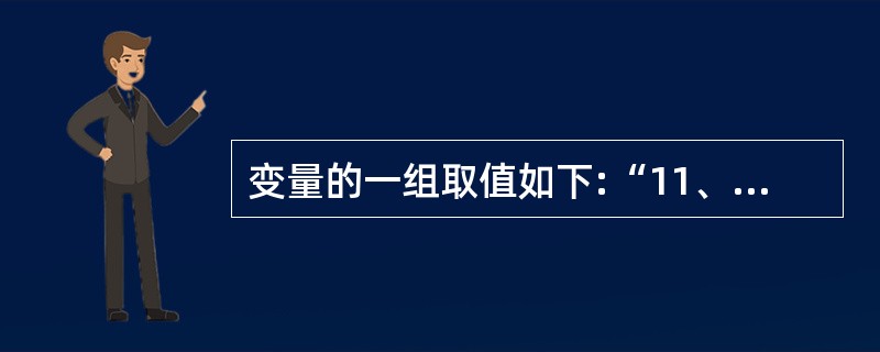 变量的一组取值如下:“11、14、9、8、19、16、12”,变量的中位数和平均