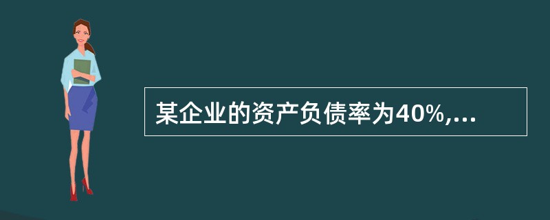 某企业的资产负债率为40%,其权益乘数为( )。