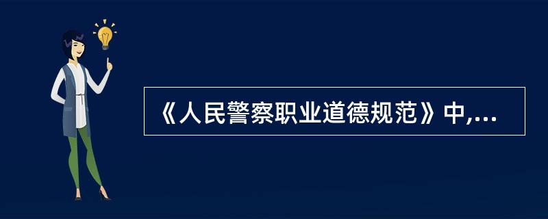 《人民警察职业道德规范》中,对党忠诚的要点包括( )。