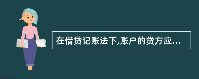 在借贷记账法下,账户的贷方应登记()。