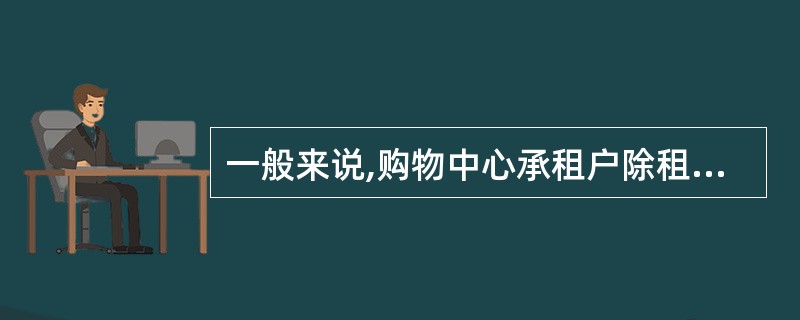 一般来说,购物中心承租户除租金外,需要给付所配比的公共区域维修基金,该基金由()