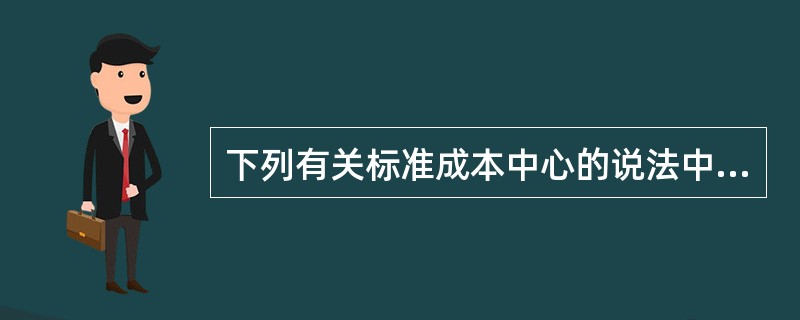 下列有关标准成本中心的说法中,正确的是( )。