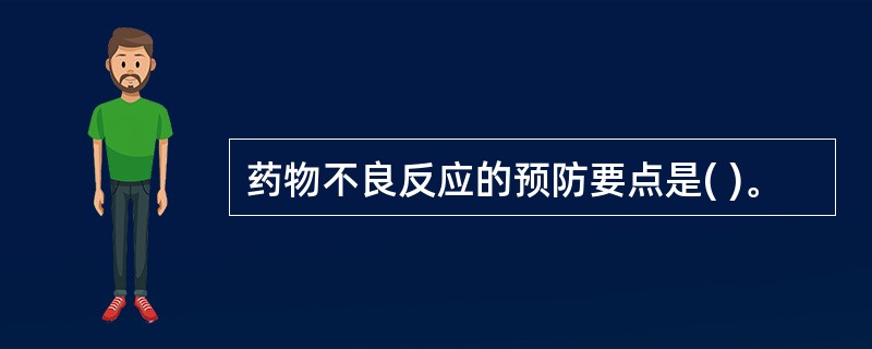 药物不良反应的预防要点是( )。