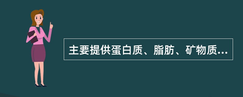 主要提供蛋白质、脂肪、矿物质和维生素B的是A、谷类和薯类食物B、动物肉类食物C、
