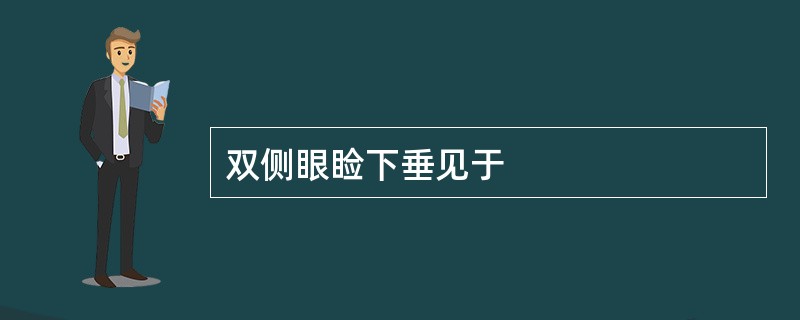 双侧眼睑下垂见于