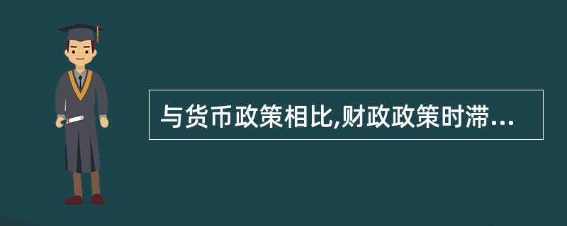 与货币政策相比,财政政策时滞的特点是( )。