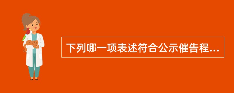 下列哪一项表述符合公示催告程序的法律规定?( )。