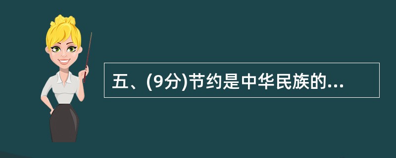 五、(9分)节约是中华民族的传统美德,也是现代社会发展的需要。