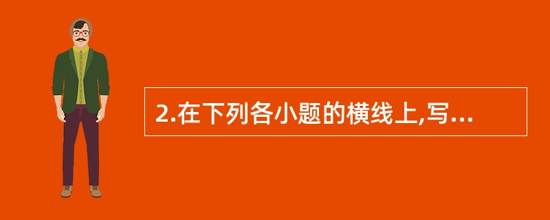 2.在下列各小题的横线上,写出相应的诗文名句或作家、作品。(10分)