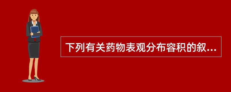 下列有关药物表观分布容积的叙述中,叙述正确的是( )。