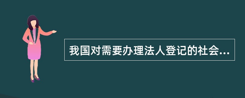 我国对需要办理法人登记的社会团体法人的设立实行( )。