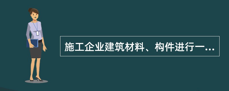施工企业建筑材料、构件进行一般性鉴定性检查所发生的费用属于()