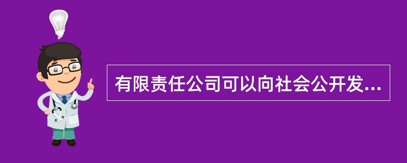 有限责任公司可以向社会公开发行股票。 ( )