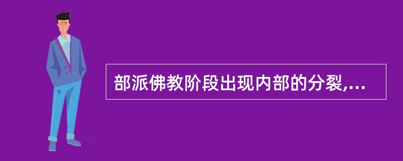 部派佛教阶段出现内部的分裂,这一分裂是在释迦牟尼涅架( )年后发生的。