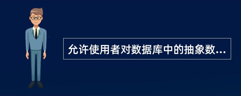 允许使用者对数据库中的抽象数据提出请求(包括查询和修改),支持数据库各种操作的软